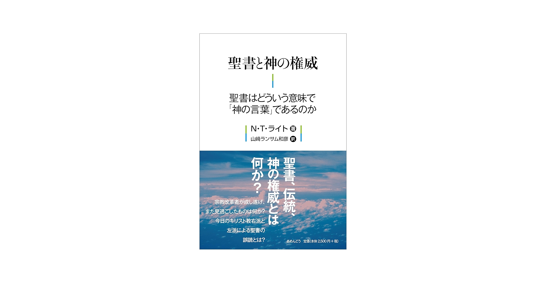 聖書と神の権威 聖書はどういう意味で「神の言葉」であるのか